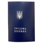 Трудовая книжка