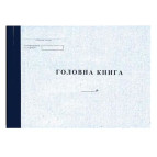 Главная книга А4 50л. газетка