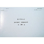 Журнал регистрации доверенностей А4 24л. газетка