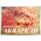 Бумага для акварели А3 10л. 200г/м СПБФ ФЛОРА ПАЗ/10