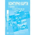 Контурная карта География материков и океанов для 7 класса