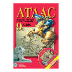 Атлас Новая История для 9 класса (1789-1914 годов)
