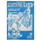 Контурная карта Новой Истории (16-18ст) для 8 класса