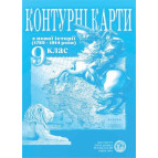 Контурная карта Новая История для 9 класса (1789-1914 годов)