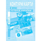 Контурная карта История Украины для 8 класса