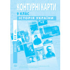 Контурная карта История Украины для 9 класса