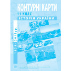 Контурная карта История Украины для 11 класса