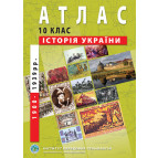 Атлас Новая История (1914-1939 годов) для 10 класса