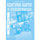 Контурная карта Всемирная история для 8 класса