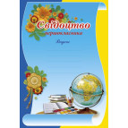 Грамота А4 ФОЛИО №95 Свидетельство первоклассника