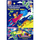 Набор для рисования ЛУЧ Космические миры 21С 1370-08