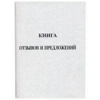 Книга жалоб и пожеланий А5 22л. офсет 00061