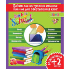 Обложка-пленка для книг 30*50см 1 Вересня 12л. самоклейка 910579