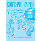 Контурная карта История Украины для 10 класса
