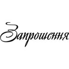 Штамп акриловый. Надпись: Запршення 6х2,2см