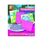 Трафарет рельефный большой ЛУЧ Динозавры 16С 1114-08