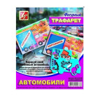 Трафарет фигурный Автомобили ЛУЧ 18С 1210-08