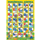 Плакат А2 Світогляд Азбука укр. (печатные буквы) 0122