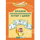 Тетрадь-пропись А5+ Світогляд Образци каллиграфического письма укр. 5714