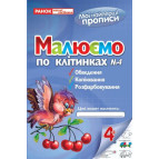 Тетрадь-пропись А5+ 8стр. Світогляд Рисуем по клеткам, часть 4-я 5439