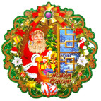 Украшение новогоднее бумажное - Плакат двухсторонний №141-1 50*50см укр.