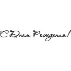 Штамп акриловый. Надпись: З Днем Народження-2 7,5х1,2см