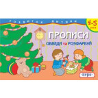 Тетрадь-пропись 14*21,5см Перо 8л. Обведи и раскрась (укр) 427