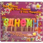 Свечи-набор для торта Хобби SV-003 З Днем Народження