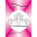 Бумага для черчения А4 10л. 180г/м Кредо (Гознак) ГКЧ410