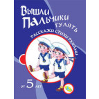 Тетрадь А4 КРЕДО 16л. Прочитай стихи руками Вышли пальчики гулять (рус) 92258