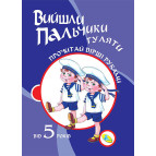 Тетрадь А4 КРЕДО 16л. Прочитай стихи руками Вийшли пальчики гуляти (укр) 92257