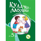 Тетрадь А4 КРЕДО 16л. Прочитай стихи руками Кулачки - лодошки (рус) 92256