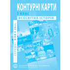 Контурная карта ВСЕМИРНАЯ История для 7 класса