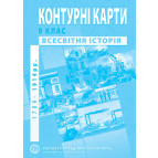 Контурная карта ВСЕМИРНАЯ История для 9 класса