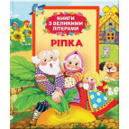 Книга детская Перо Репка (укр) 626184