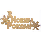 Заготовка для декорирования набор 3шт (ДВП 3мм) Надпись - З Новим Роком!-2 56*32см 4801134