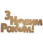 Заготовка для декорирования набор 3шт (ДВП 3мм) Надпись - З Новим Роком!-3 60*32см 4801135
