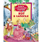 Книга детская Перо с крупными буквами Кот в сапогах (рус) 978-966-462-661-0