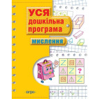 Книга Перо Вся дошкольная программа, Мышление 70стр. (укр) 625873