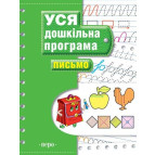 Книга Перо Вся дошкольная программа, Письмо 70стр. (укр) 625880