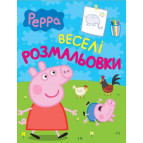Раскраска 21*27,5см Перо 4л. Свинка Пеппа, Веселые раскраски (укр) 626726
