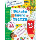 Книга Перо Умный дошкольник, Большая книга тестов 4-5 лет 112л (укр) 625545