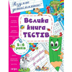 Книга Перо Умный дошкольник, Большая книга тестов 5-6 лет 112л (укр) 625552