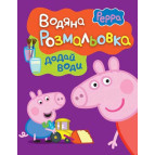 Раскраска 21*27,5см Перо 4л. Свинка Пеппа, Водная раскраска (укр) 627174