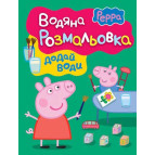 Раскраска 21*27,5см Перо 4л. Свинка Пеппа, Водная раскраска (укр) 627167
