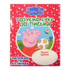 Тетрадь-пропись А5 Перо 8л. готовим руку к письму, Рисуем по клеточкам Свинка Пеппа (укр) 118240/627259