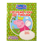 Тетрадь-пропись А5 Перо 8л. готовим руку к письму, Палочки и крючочки Свинка Пеппа (укр) 118241/627242