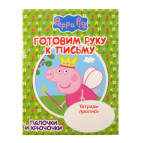 Тетрадь-пропись А5 Перо 8л. готовим руку к письму, Палочки и крючочки Свинка Пеппа (рус) 118238/627280
