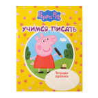 Тетрадь-пропись А5 Перо 8л. Учимся писать Свинка Пеппа (рус) 118244/627297