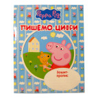 Тетрадь-пропись А5 Перо 8л. Пишем цифры Свинка Пеппа (укр) 118243/627235